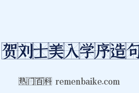 贺刘士美入学序造句是什么意思的图片